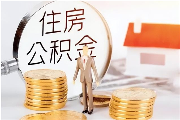 乐陵辞职了可以把住房公积金取出来吗（辞职了能取出住房公积金吗）