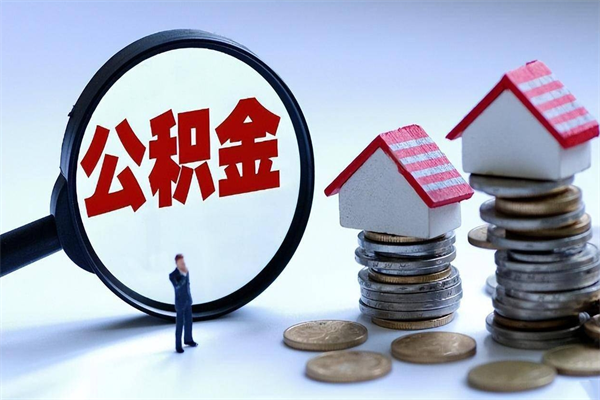 乐陵辞职住房公积金怎么取（辞职公积金如何取出来）