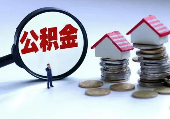 乐陵封存的住房公积金怎么体取出来（封存的公积金如何提取）