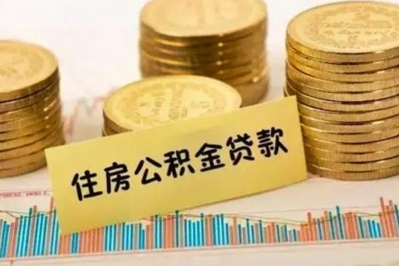 乐陵离职后可以取公积金么（离职以后能取公积金吗）