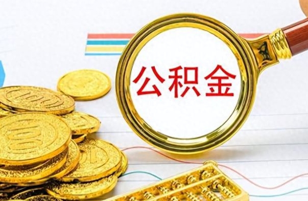 乐陵公积金在什么情况下可以取出来（住房公积金什么情况能取）